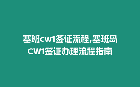 塞班cw1簽證流程,塞班島CW1簽證辦理流程指南