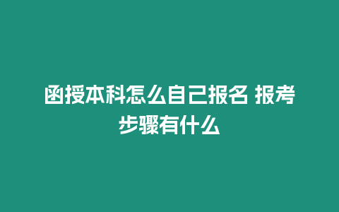 函授本科怎么自己報名 報考步驟有什么