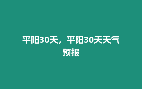 平陽30天，平陽30天天氣預報