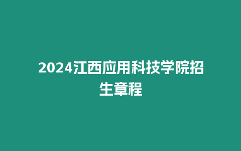 2024江西應用科技學院招生章程