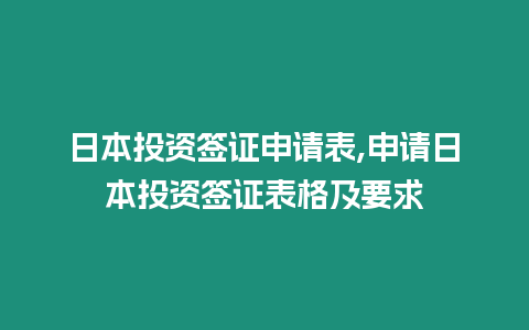 日本投資簽證申請表,申請日本投資簽證表格及要求