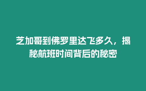 芝加哥到佛羅里達飛多久，揭秘航班時間背后的秘密