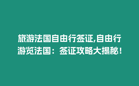 旅游法國自由行簽證,自由行游覽法國：簽證攻略大揭秘！