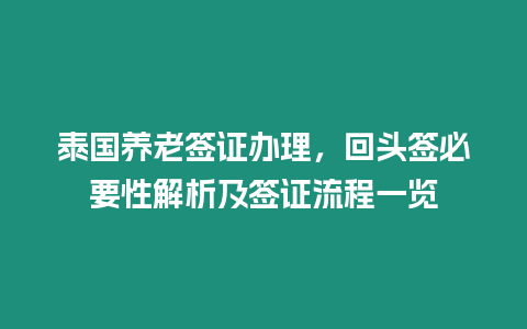 泰國養老簽證辦理，回頭簽必要性解析及簽證流程一覽