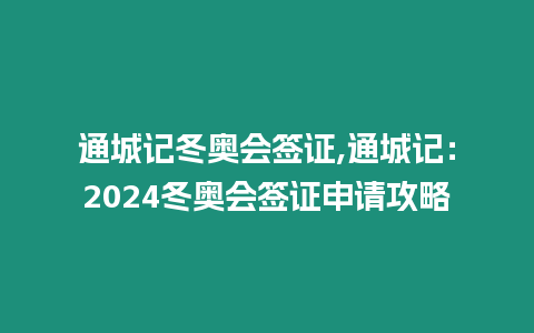 通城記冬奧會(huì)簽證,通城記：2024冬奧會(huì)簽證申請(qǐng)攻略