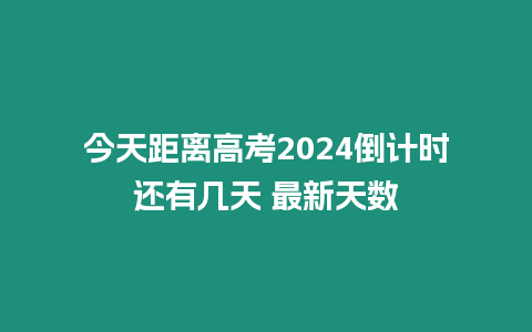 今天距離高考2024倒計(jì)時(shí)還有幾天 最新天數(shù)