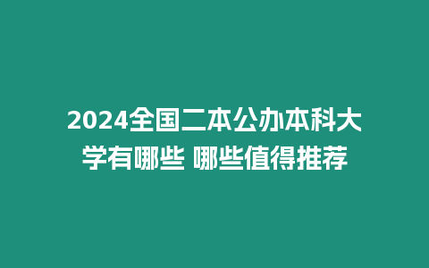 2024全國(guó)二本公辦本科大學(xué)有哪些 哪些值得推薦