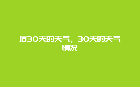 后30天的天氣，30天的天氣情況