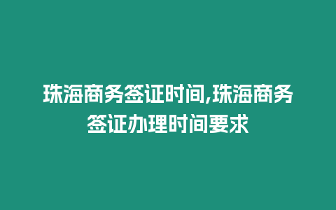 珠海商務簽證時間,珠海商務簽證辦理時間要求