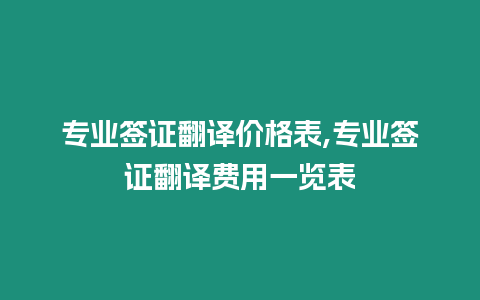 專業簽證翻譯價格表,專業簽證翻譯費用一覽表