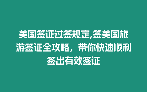 美國簽證過簽規(guī)定,簽美國旅游簽證全攻略，帶你快速順利簽出有效簽證