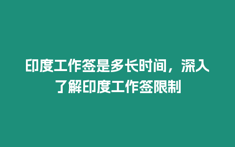 印度工作簽是多長時間，深入了解印度工作簽限制