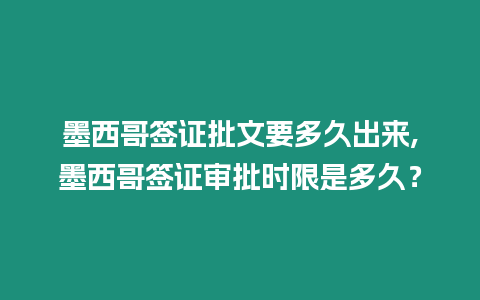 墨西哥簽證批文要多久出來,墨西哥簽證審批時限是多久？