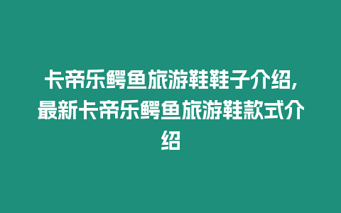 卡帝樂鱷魚旅游鞋鞋子介紹,最新卡帝樂鱷魚旅游鞋款式介紹