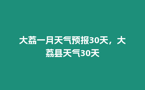 大荔一月天氣預報30天，大荔縣天氣30天