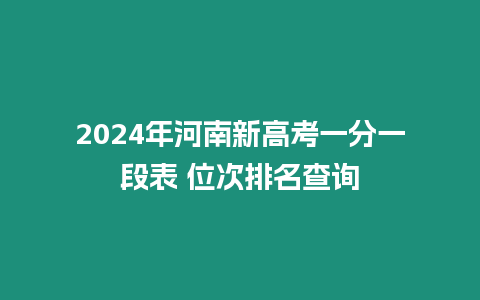 2024年河南新高考一分一段表 位次排名查詢