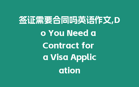 簽證需要合同嗎英語作文,Do You Need a Contract for a Visa Application