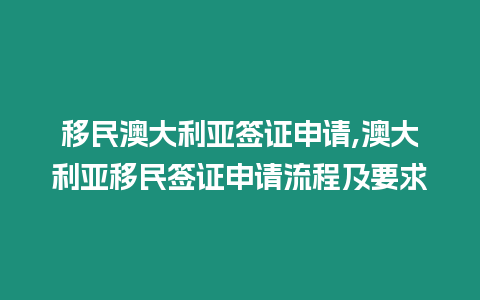 移民澳大利亞簽證申請,澳大利亞移民簽證申請流程及要求