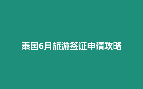 泰國6月旅游簽證申請攻略