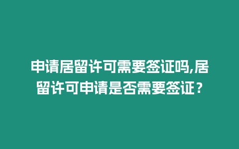 申請居留許可需要簽證嗎,居留許可申請是否需要簽證？