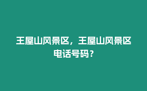 王屋山風(fēng)景區(qū)，王屋山風(fēng)景區(qū)電話號(hào)碼？