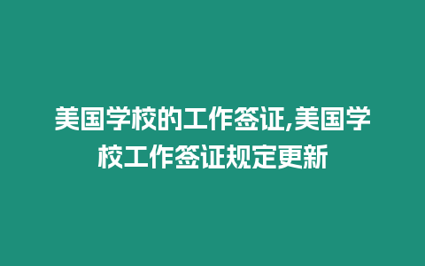 美國學校的工作簽證,美國學校工作簽證規定更新