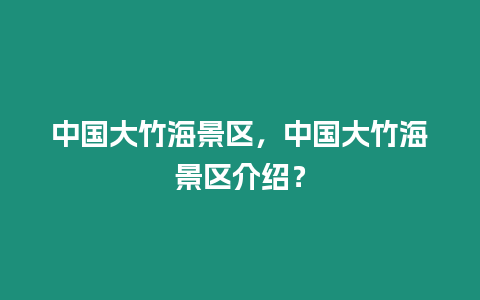 中國大竹海景區，中國大竹海景區介紹？