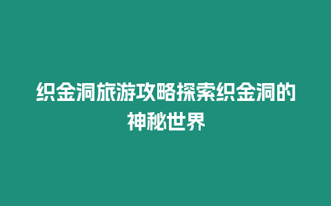 織金洞旅游攻略探索織金洞的神秘世界