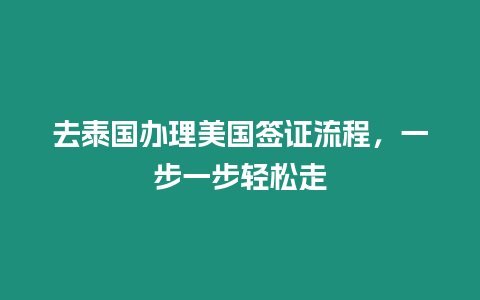 去泰國辦理美國簽證流程，一步一步輕松走