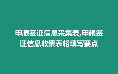 申根簽證信息采集表,申根簽證信息收集表格填寫要點