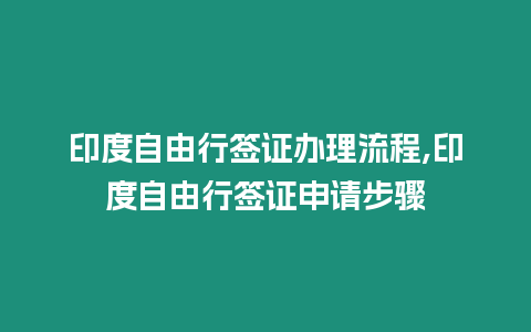 印度自由行簽證辦理流程,印度自由行簽證申請步驟