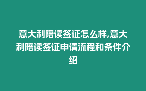 意大利陪讀簽證怎么樣,意大利陪讀簽證申請流程和條件介紹