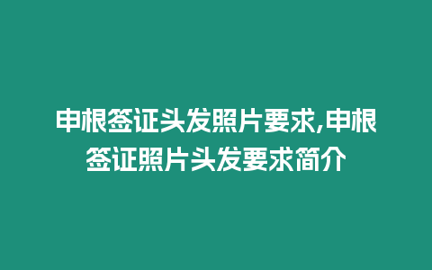 申根簽證頭發(fā)照片要求,申根簽證照片頭發(fā)要求簡介