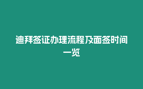 迪拜簽證辦理流程及面簽時間一覽