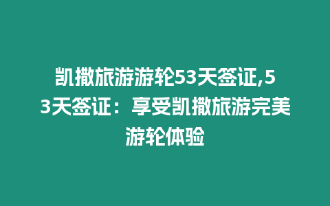 凱撒旅游游輪53天簽證,53天簽證：享受凱撒旅游完美游輪體驗