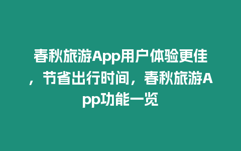 春秋旅游App用戶體驗(yàn)更佳，節(jié)省出行時(shí)間，春秋旅游App功能一覽