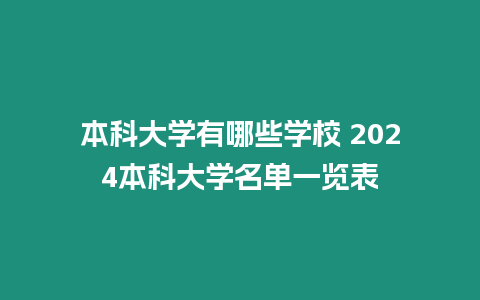 本科大學有哪些學校 2024本科大學名單一覽表