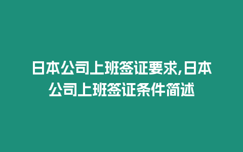 日本公司上班簽證要求,日本公司上班簽證條件簡述