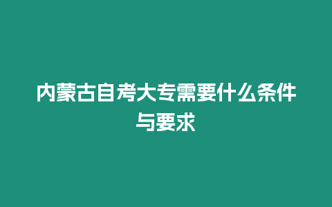 內(nèi)蒙古自考大專需要什么條件與要求