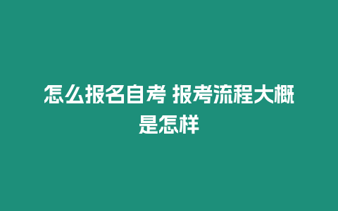 怎么報名自考 報考流程大概是怎樣