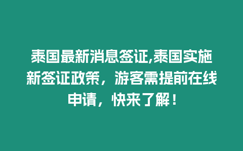 泰國最新消息簽證,泰國實施新簽證政策，游客需提前在線申請，快來了解！