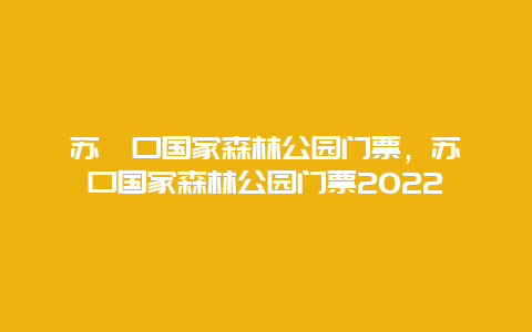 蘇峪口國家森林公園門票，蘇峪口國家森林公園門票2022