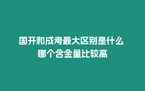 國開和成考最大區別是什么 哪個含金量比較高