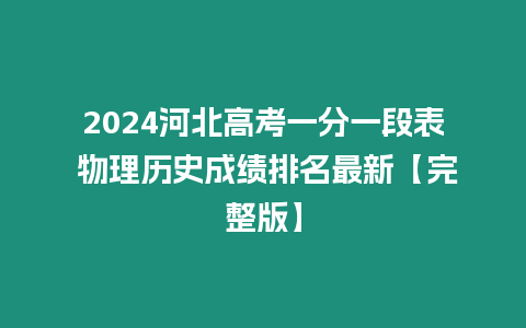 2024河北高考一分一段表 物理歷史成績(jī)排名最新【完整版】