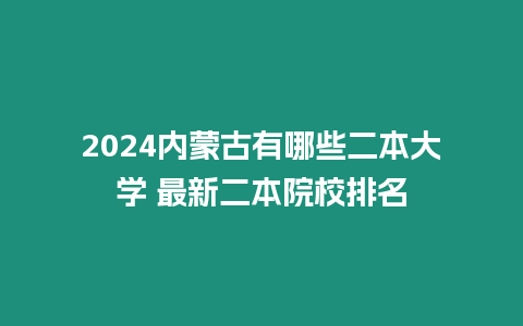 2024內(nèi)蒙古有哪些二本大學 最新二本院校排名