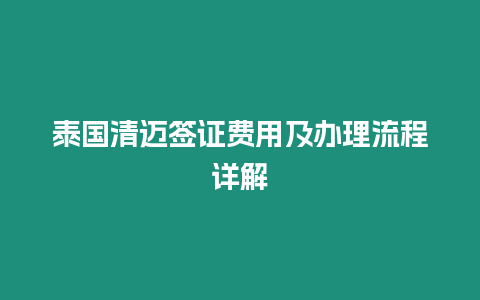 泰國清邁簽證費用及辦理流程詳解