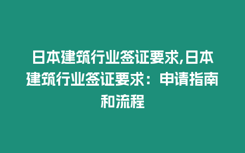 日本建筑行業簽證要求,日本建筑行業簽證要求：申請指南和流程