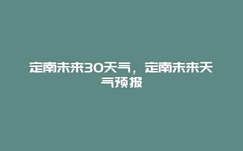 定南未來30天氣，定南未來天氣預報