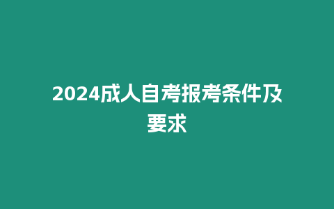 2024成人自考報考條件及要求