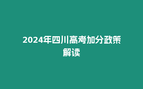 2024年四川高考加分政策解讀